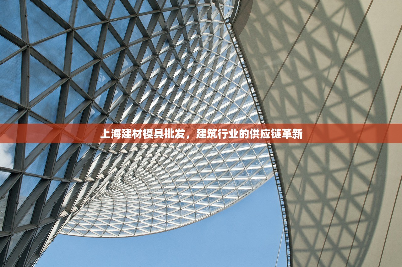 上海建材模具批发，建筑行业的供应链革新