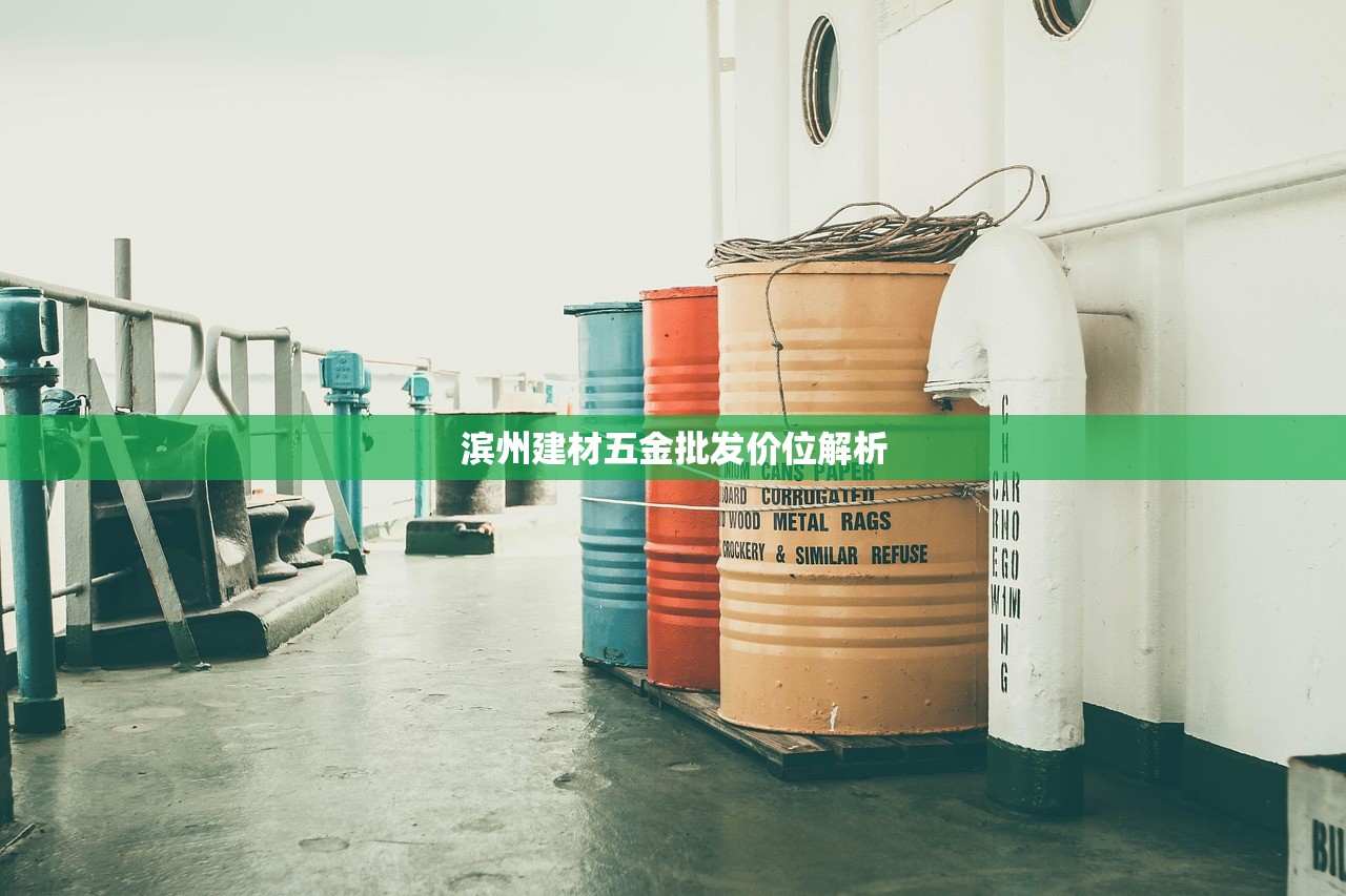 滨州建材五金批发价位解析