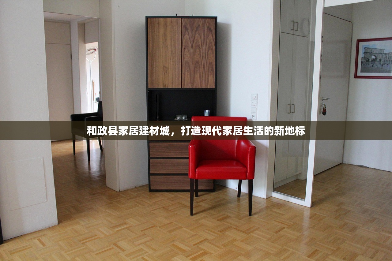 和政县家居建材城，打造现代家居生活的新地标