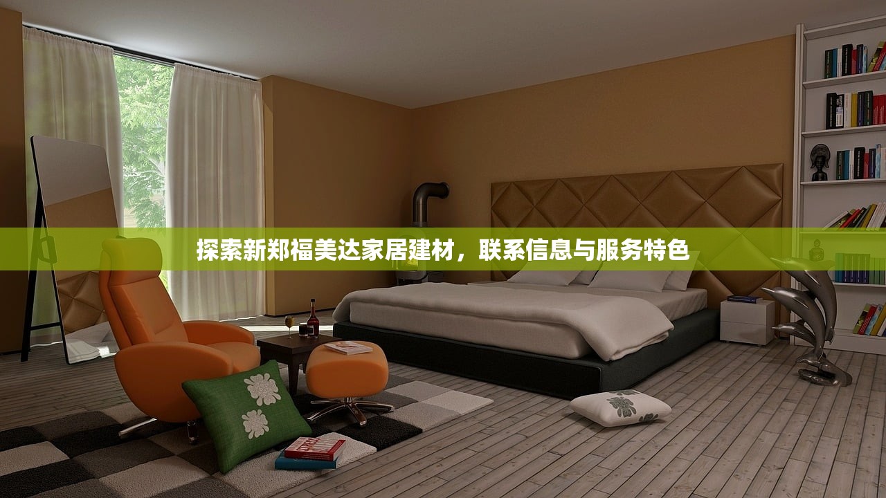 探索福州国际家居建材市场的繁荣与创新
