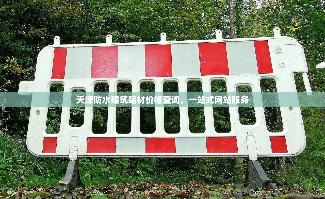 天津防水建筑建材价格查询，一站式网站服务