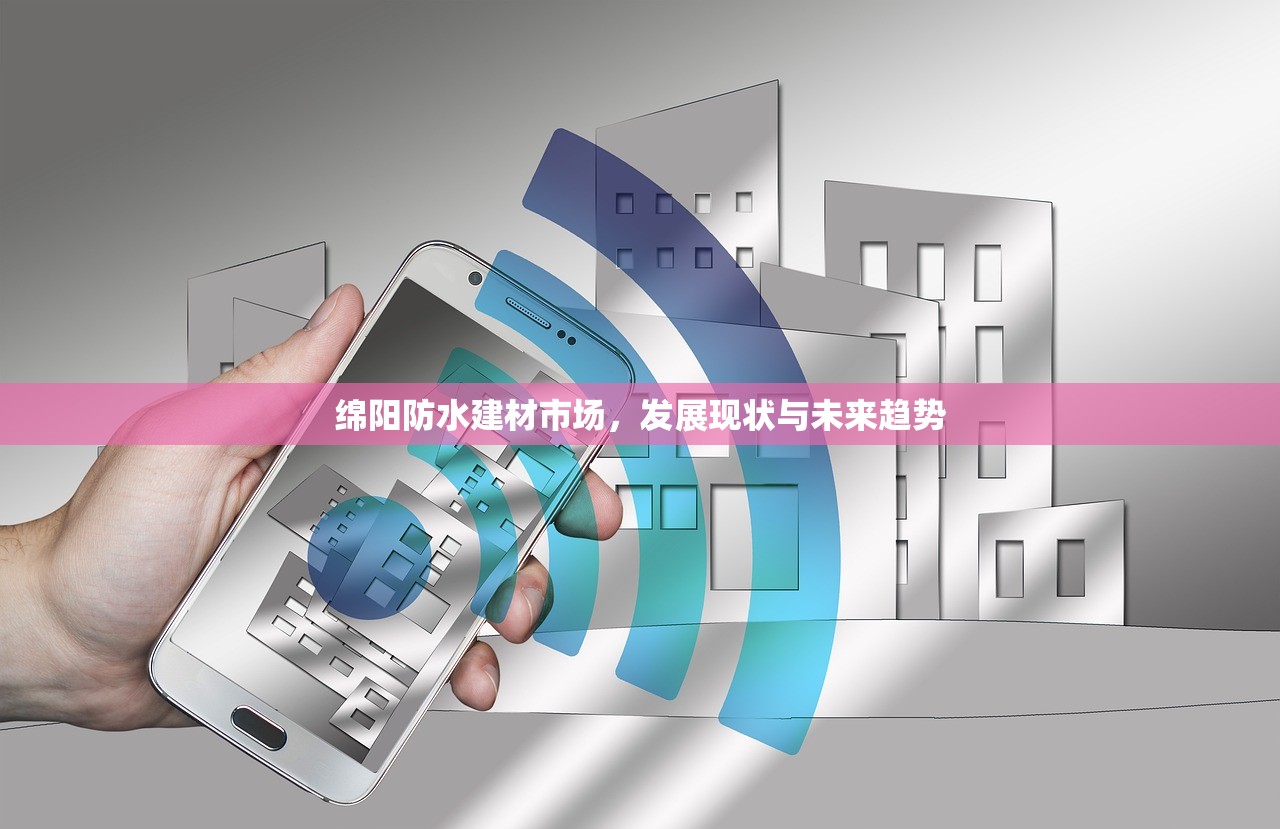 绵阳防水建材市场，发展现状与未来趋势