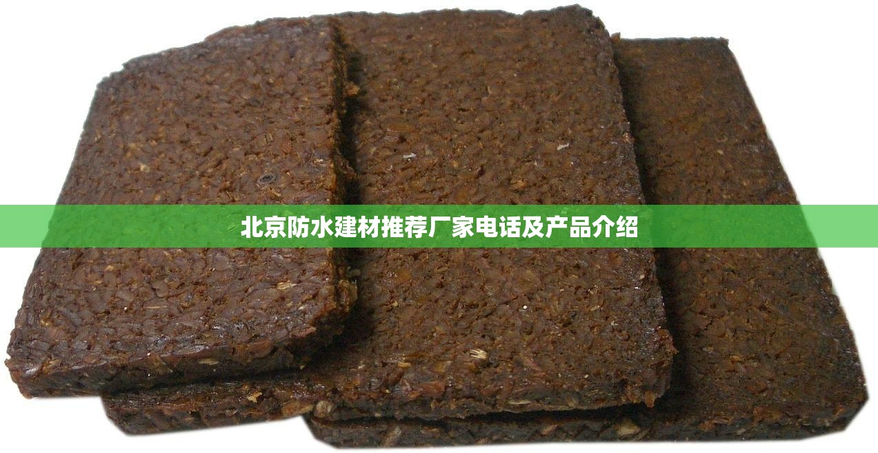 北京防水建材推荐厂家电话及产品介绍