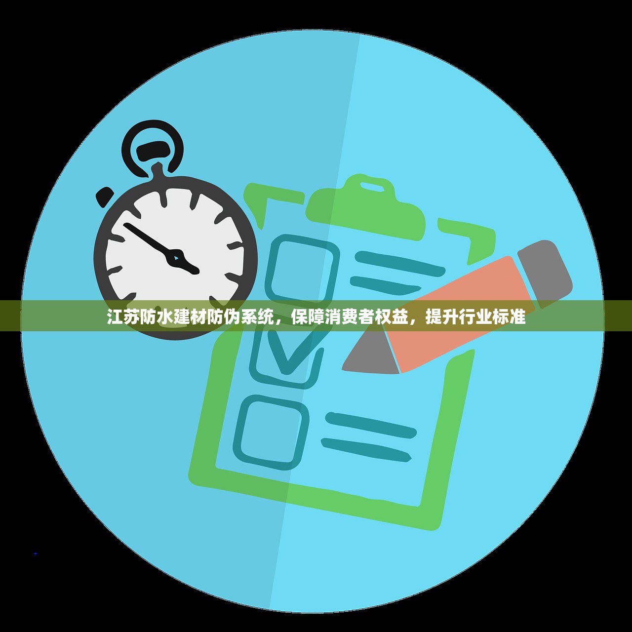 江苏防水建材防伪系统，保障消费者权益，提升行业标准