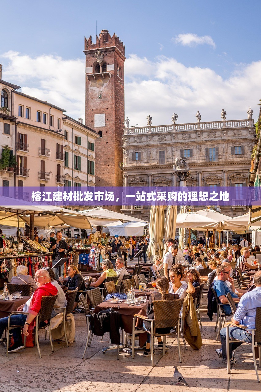 榕江建材批发市场，一站式采购的理想之地