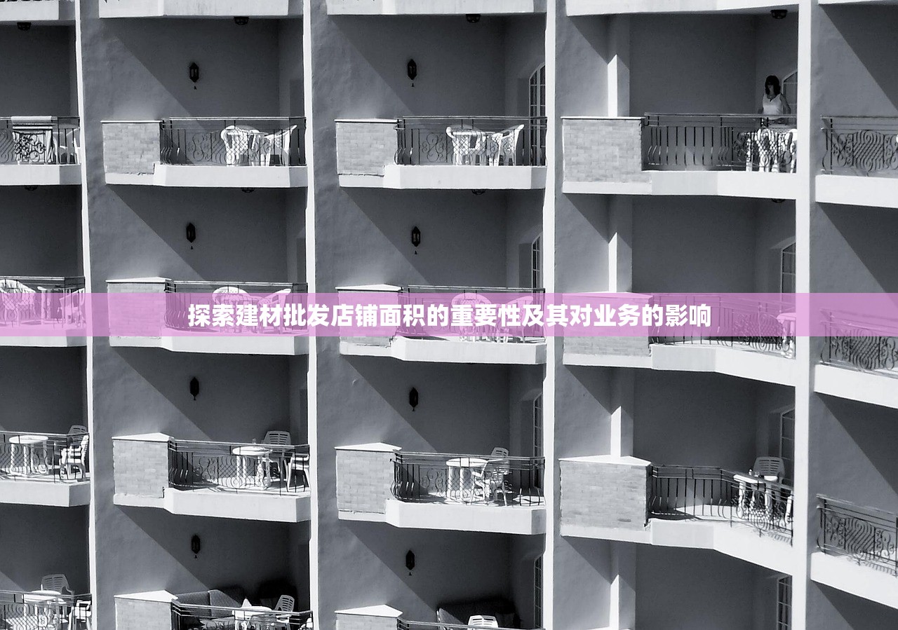 探索建材批发店铺面积的重要性及其对业务的影响