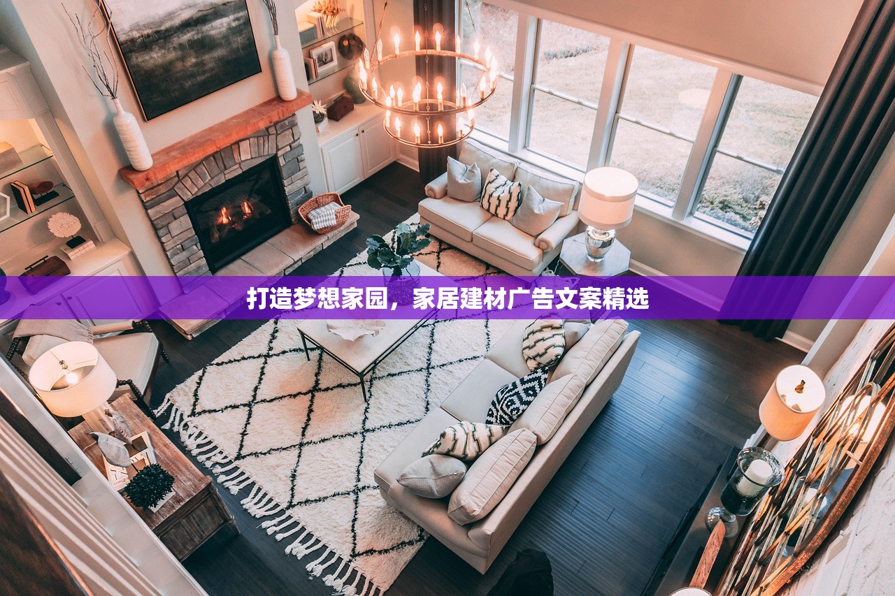 打造梦想家园，家居建材广告文案精选