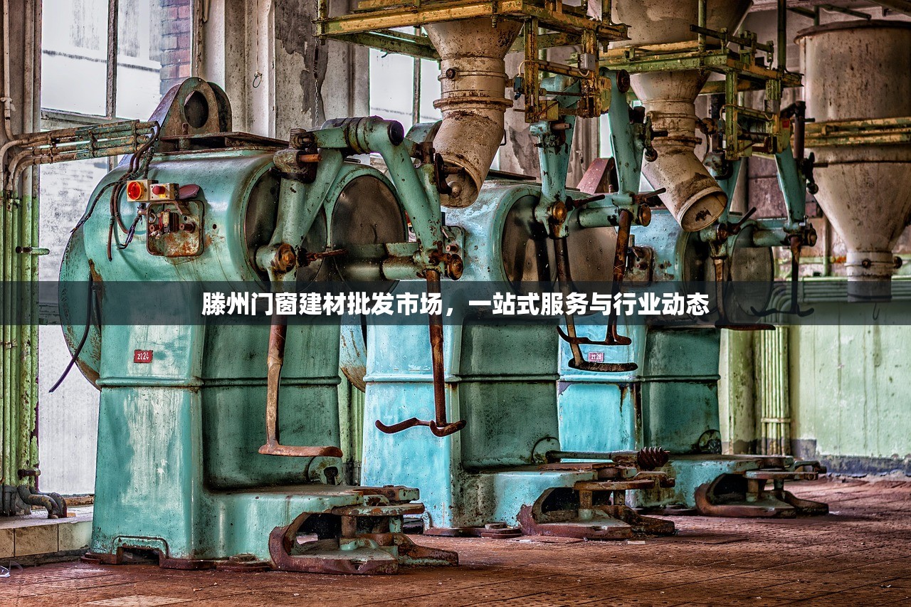 滕州门窗建材批发市场，一站式服务与行业动态