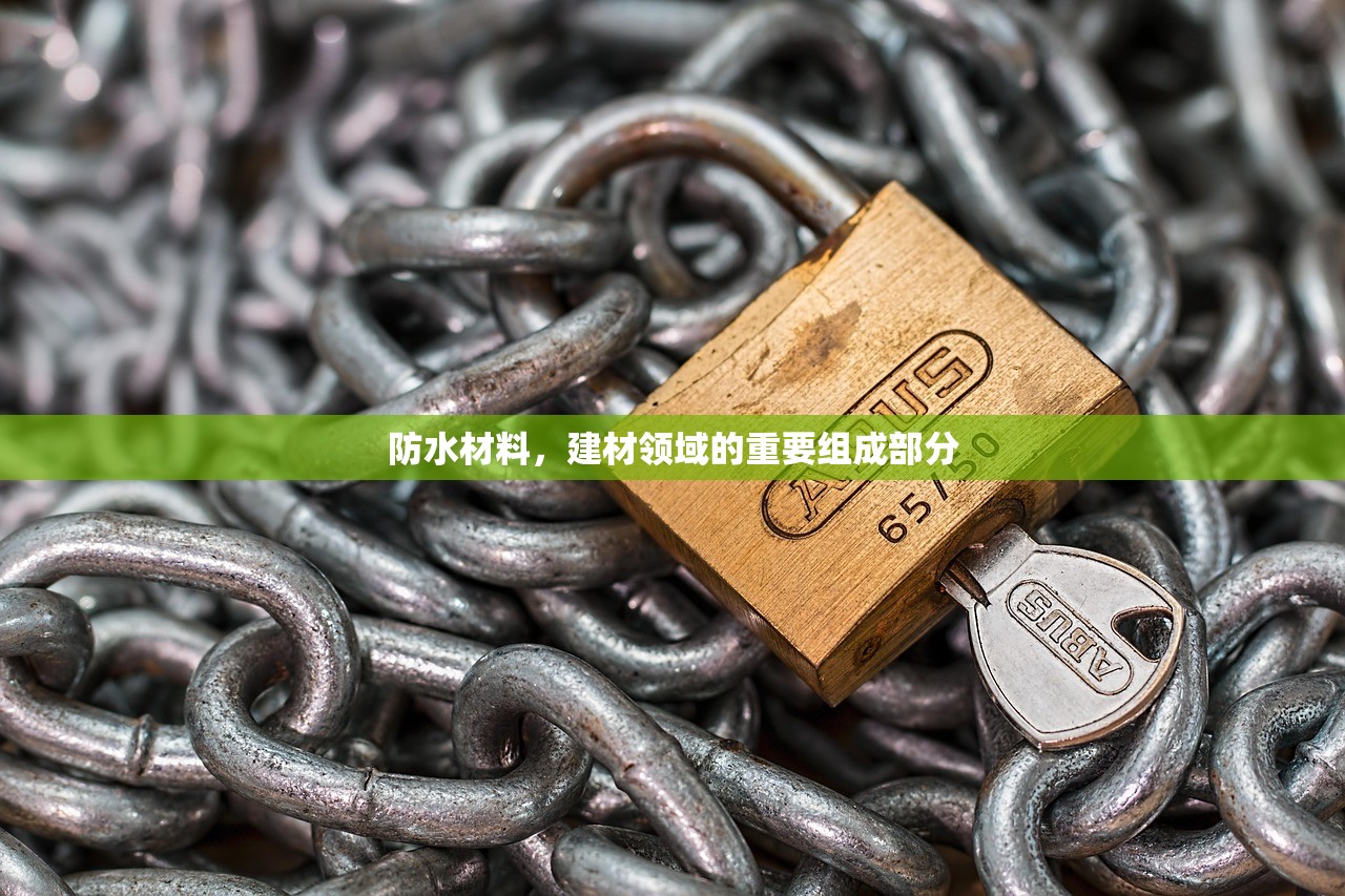 防水材料，建材领域的重要组成部分