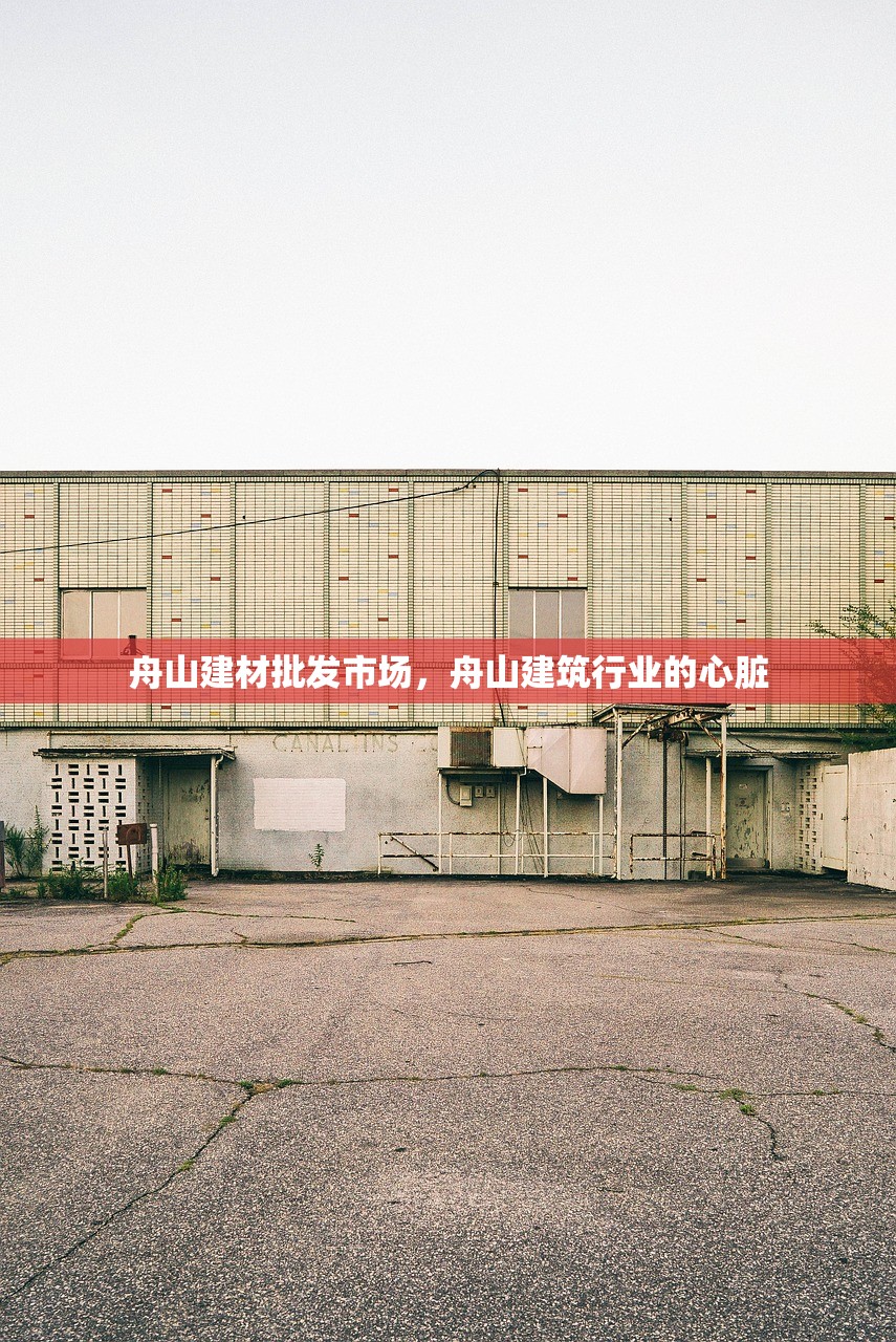 舟山建材批发市场，舟山建筑行业的心脏