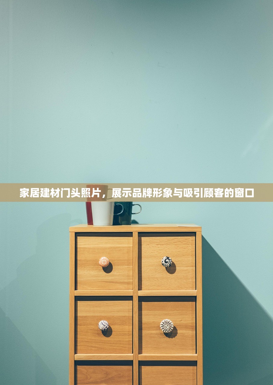 家居建材门头照片，展示品牌形象与吸引顾客的窗口