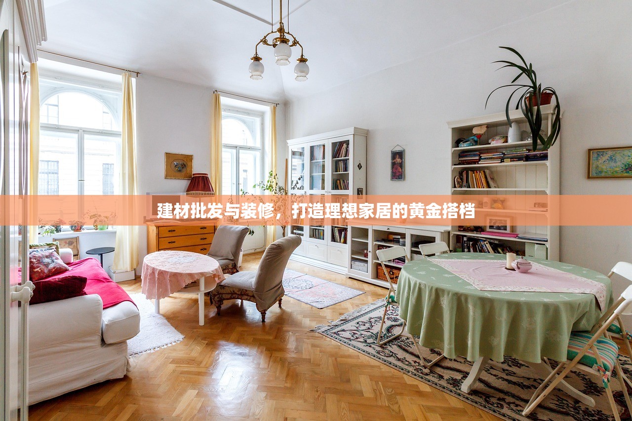 建材批发与装修，打造理想家居的黄金搭档