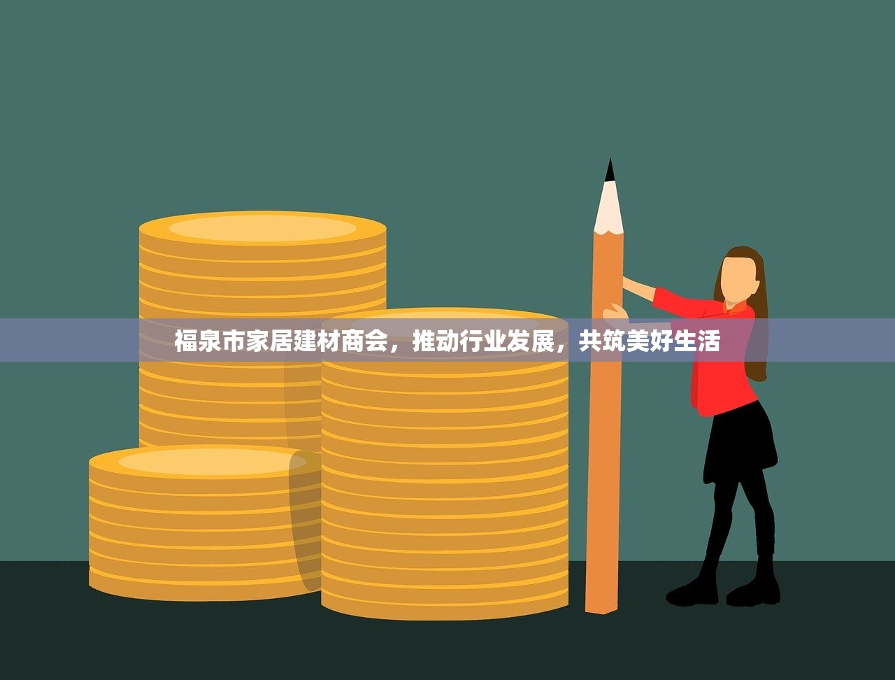福泉市家居建材商会，推动行业发展，共筑美好生活