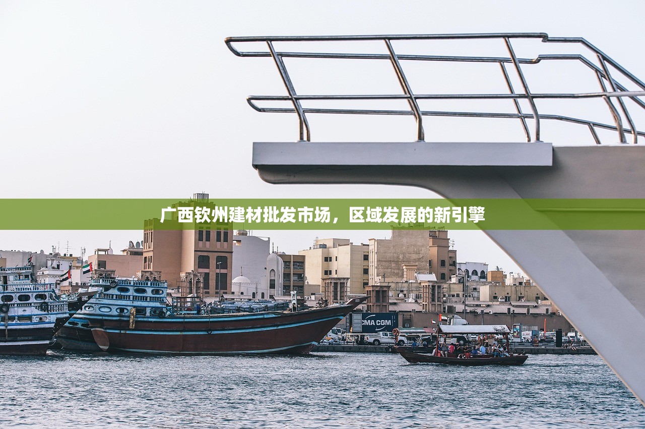 广西钦州建材批发市场，区域发展的新引擎