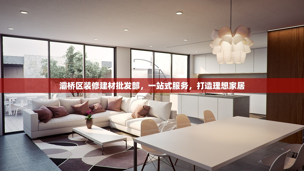 灞桥区装修建材批发部，一站式服务，打造理想家居