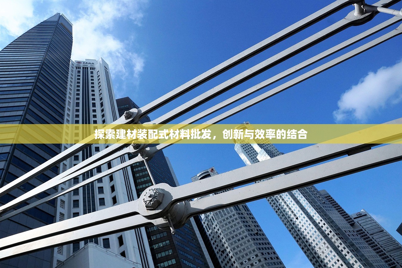 探索建材装配式材料批发，创新与效率的结合