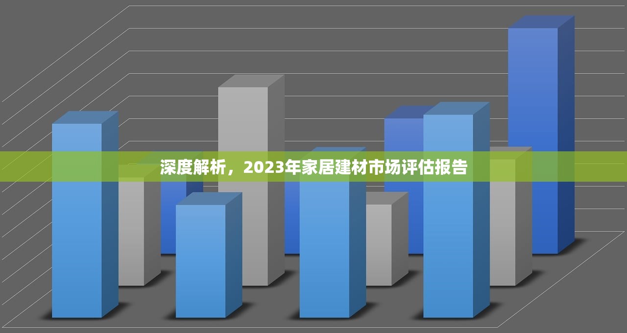 深度解析，2023年家居建材市场评估报告