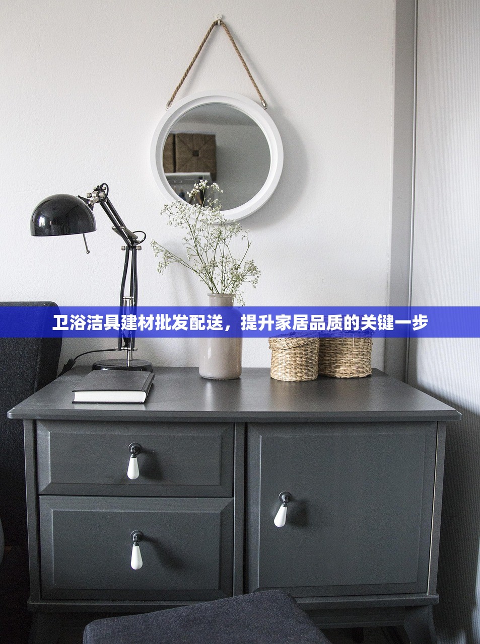 卫浴洁具建材批发配送，提升家居品质的关键一步