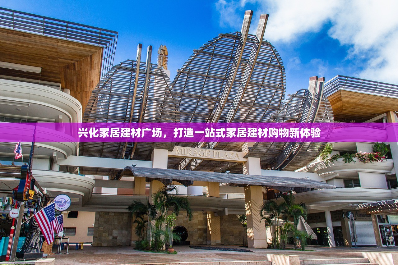 兴化家居建材广场，打造一站式家居建材购物新体验