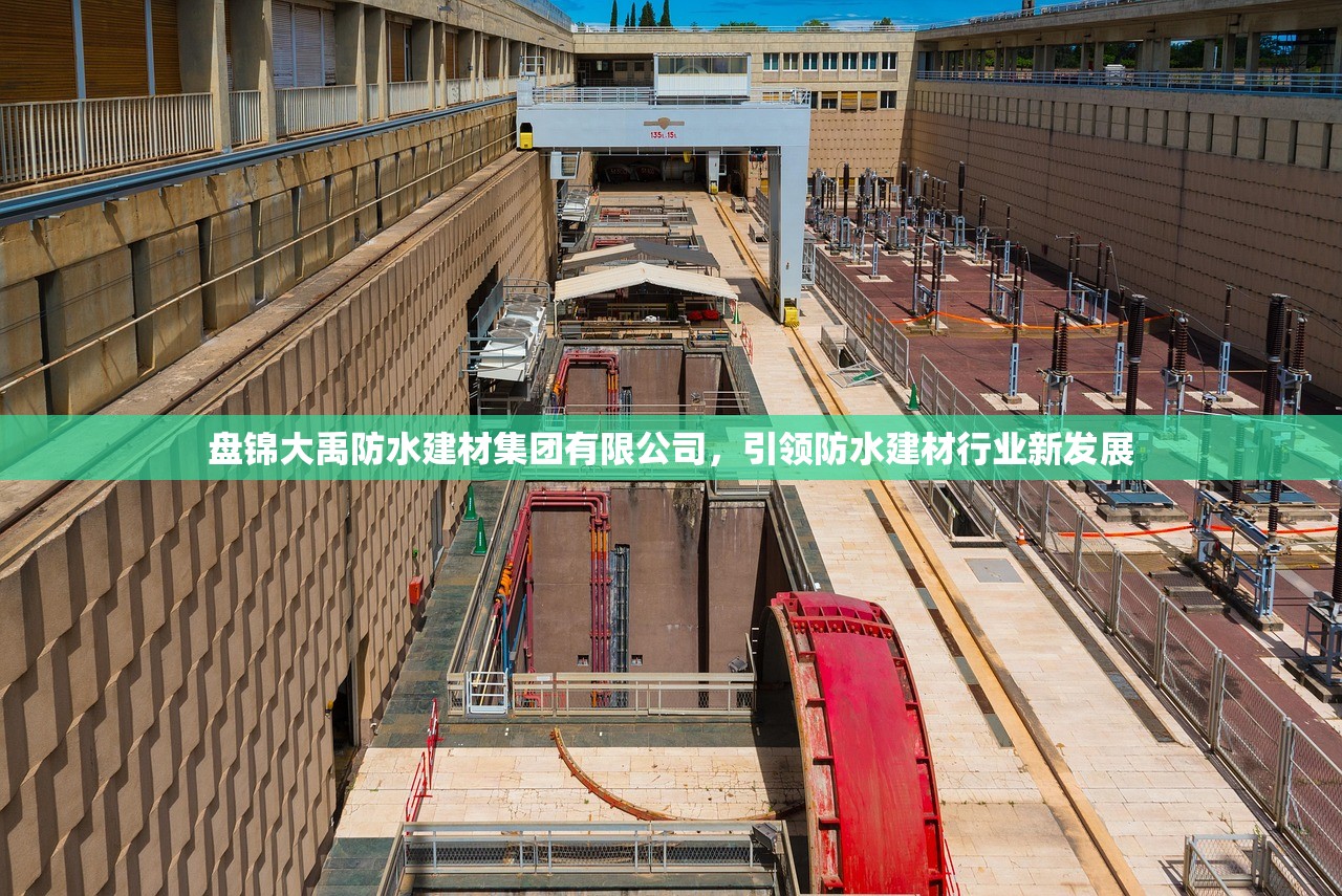 盘锦大禹防水建材集团有限公司，引领防水建材行业新发展
