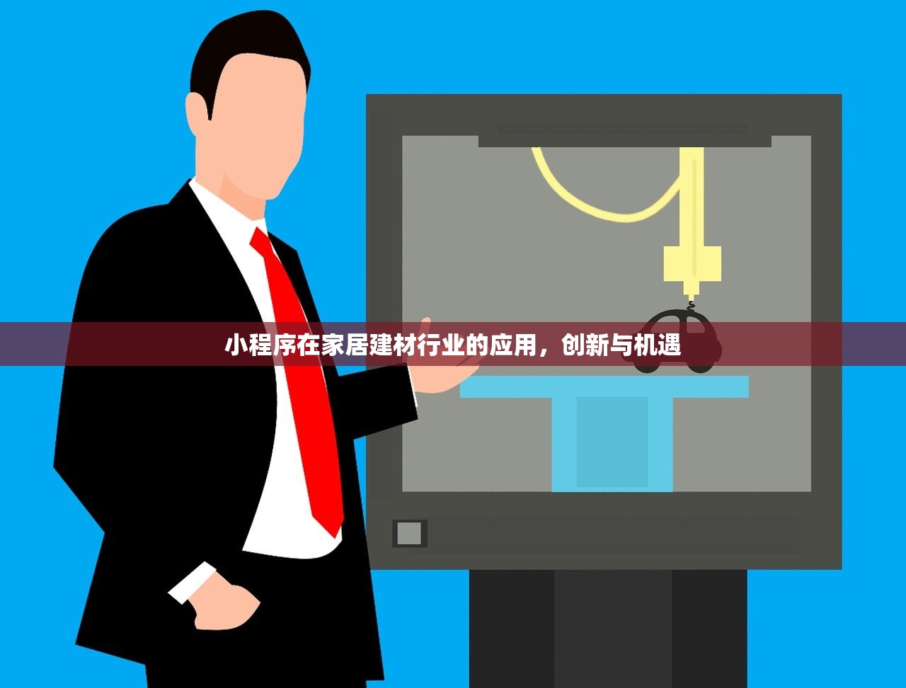 小程序在家居建材行业的应用，创新与机遇
