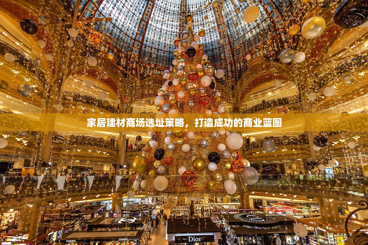 家居建材商场选址策略，打造成功的商业蓝图