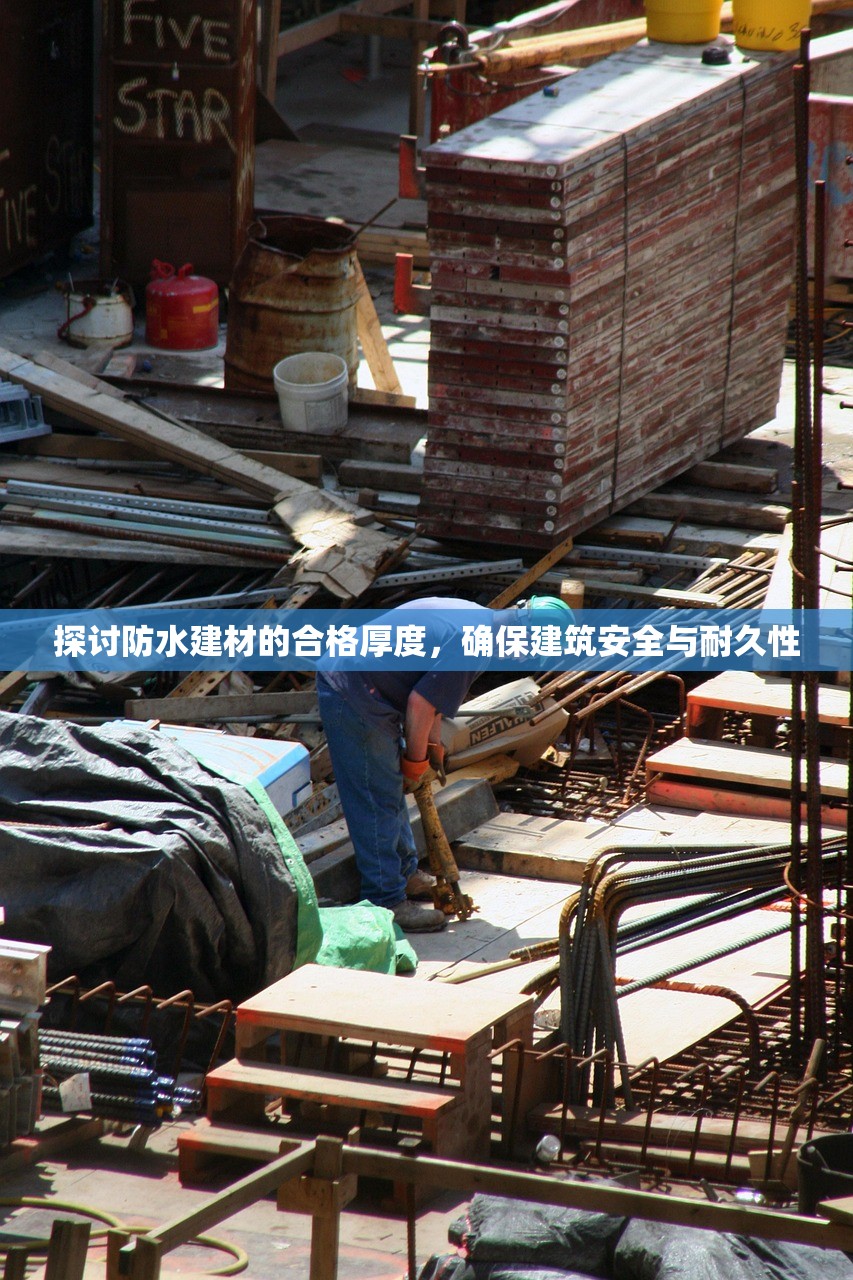 探讨防水建材的合格厚度，确保建筑安全与耐久性