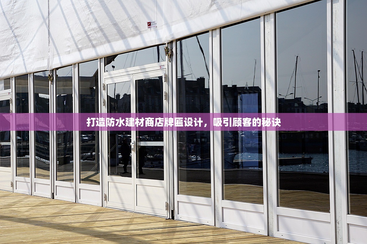 打造防水建材商店牌匾设计，吸引顾客的秘诀