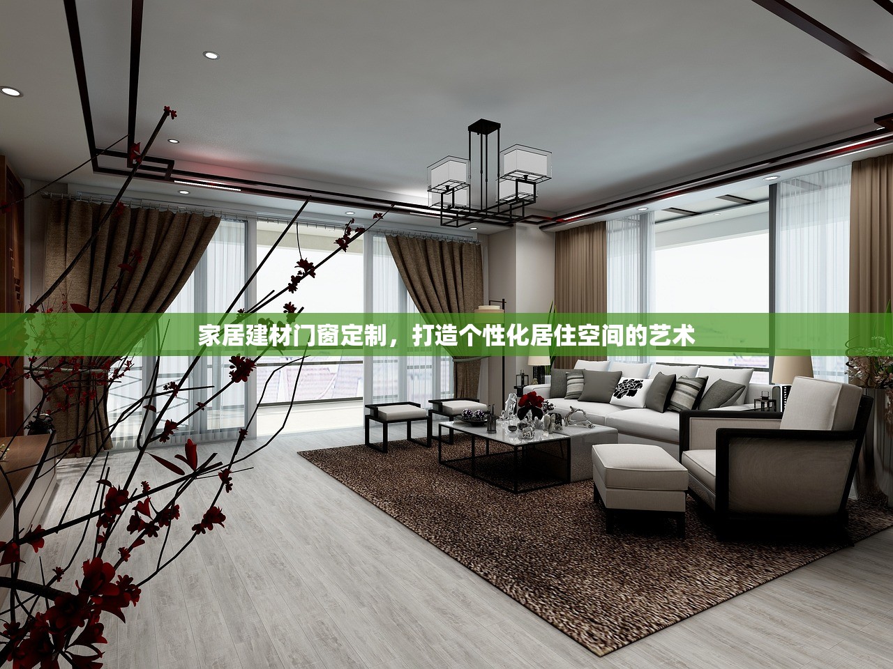 家居建材门窗定制，打造个性化居住空间的艺术