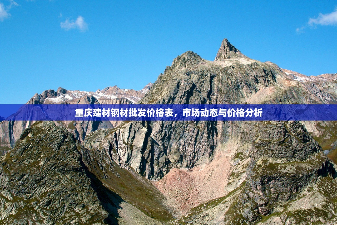 重庆建材钢材批发价格表，市场动态与价格分析