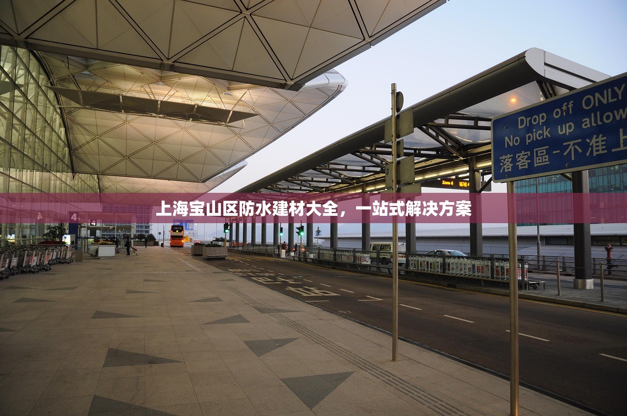 上海宝山区防水建材大全，一站式解决方案