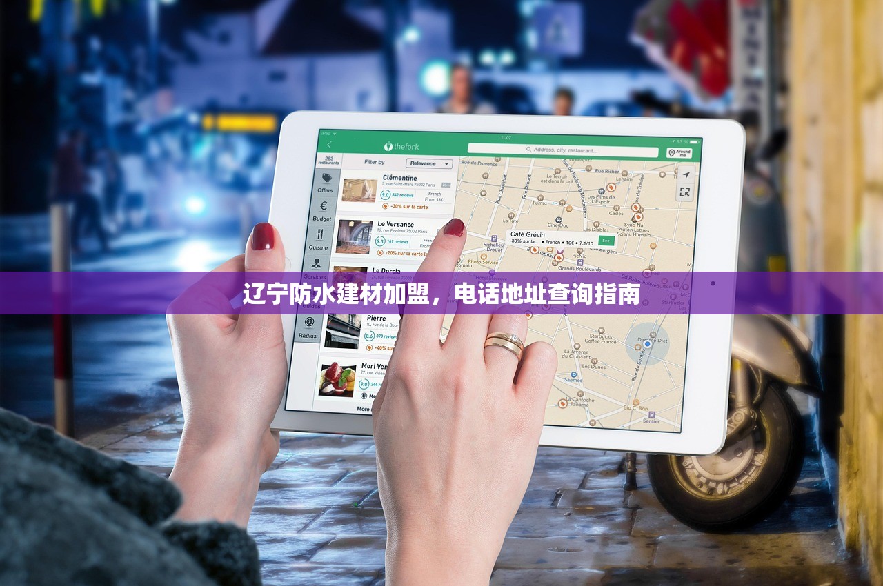 辽宁防水建材加盟，电话地址查询指南