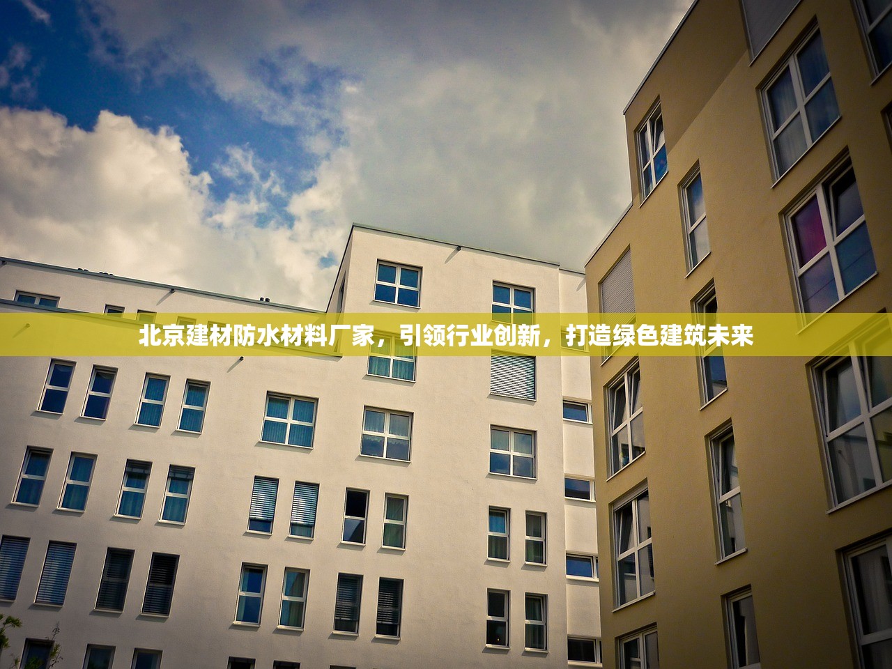 北京建材防水材料厂家，引领行业创新，打造绿色建筑未来