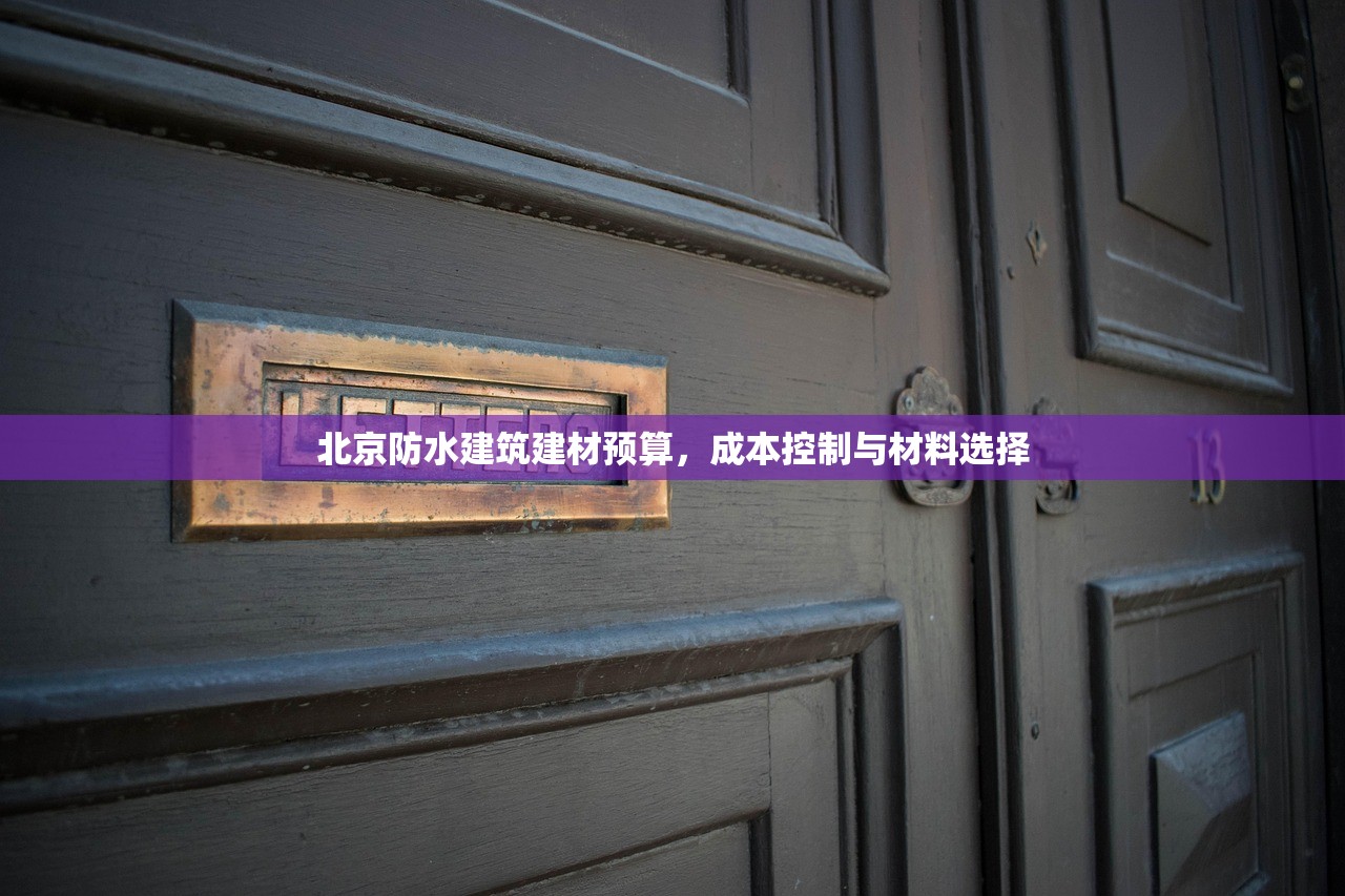 北京防水建筑建材预算，成本控制与材料选择