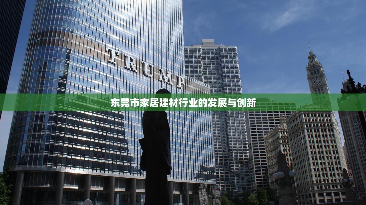 东莞市家居建材行业的发展与创新