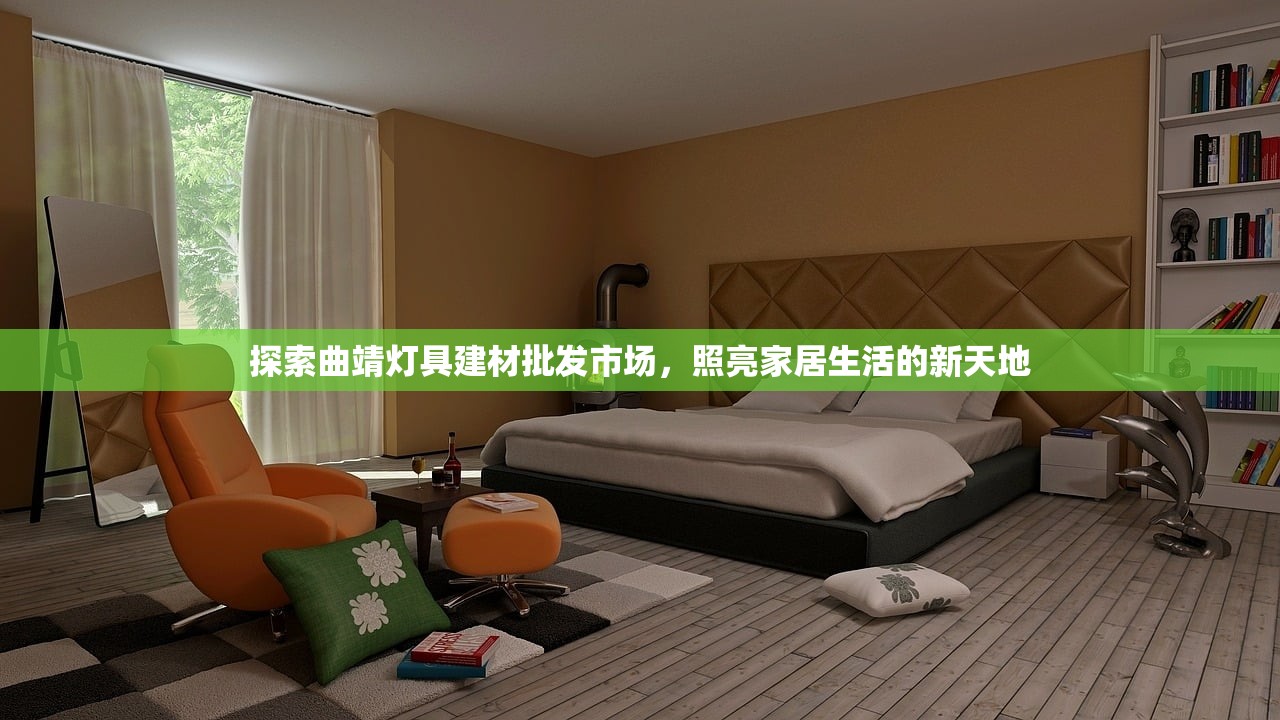 探索曲靖灯具建材批发市场，照亮家居生活的新天地