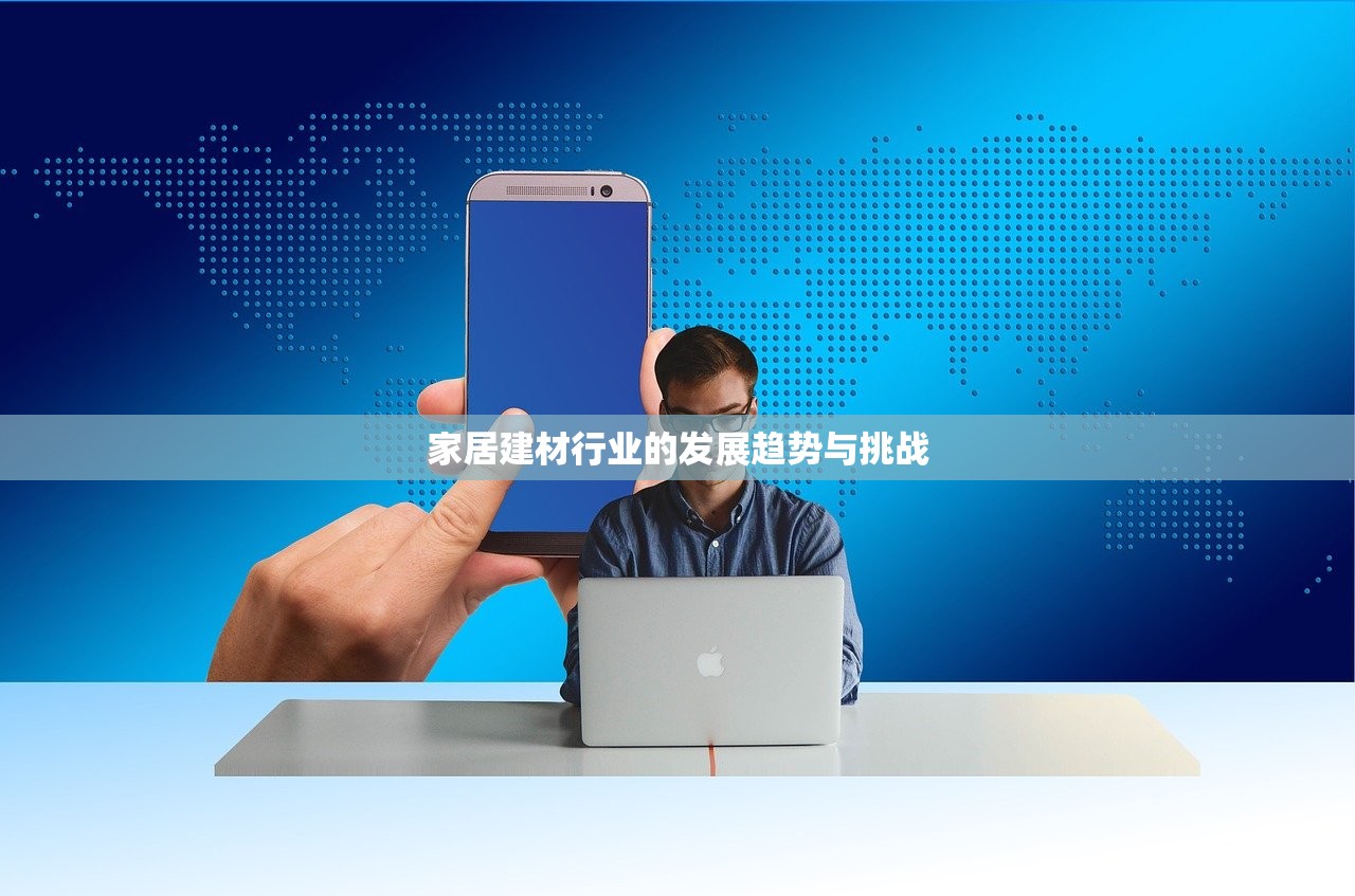 家居建材行业的发展趋势与挑战