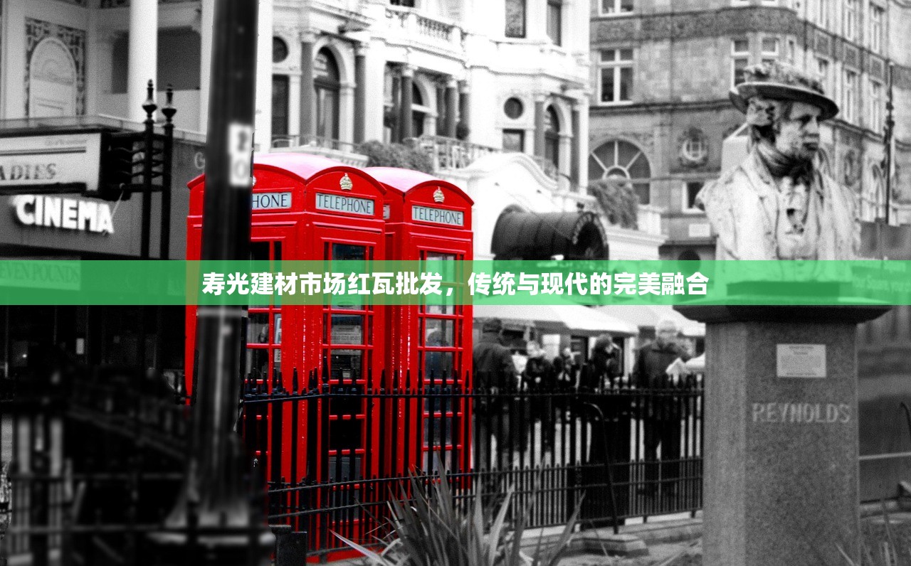 寿光建材市场红瓦批发，传统与现代的完美融合