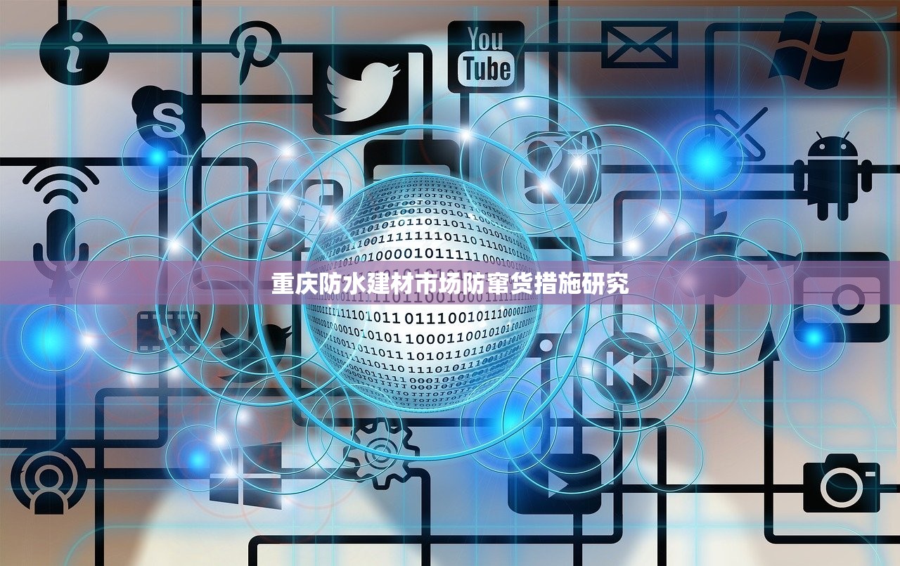 重庆防水建材市场防窜货措施研究