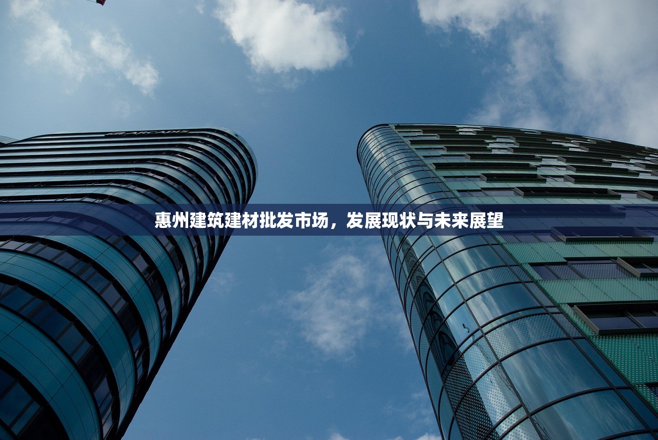 惠州建筑建材批发市场，发展现状与未来展望