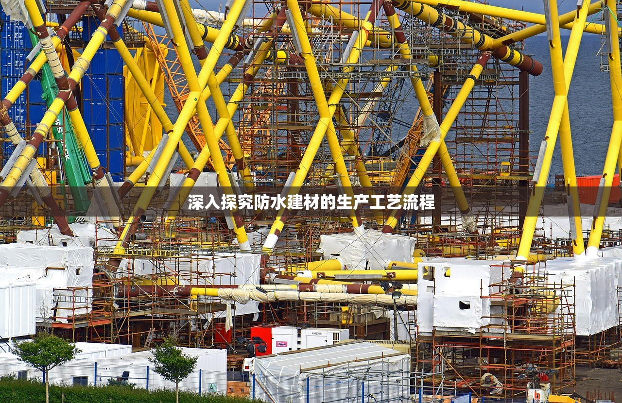 深入探究防水建材的生产工艺流程