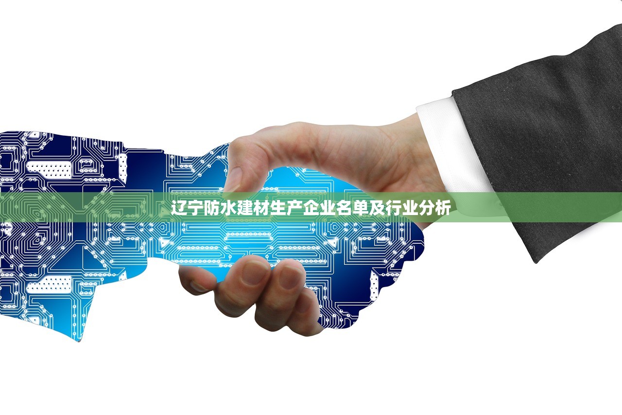 辽宁防水建材生产企业名单及行业分析