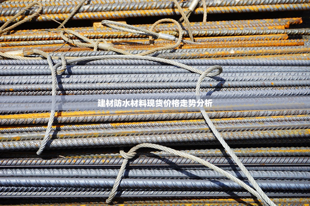 建材防水材料现货价格走势分析