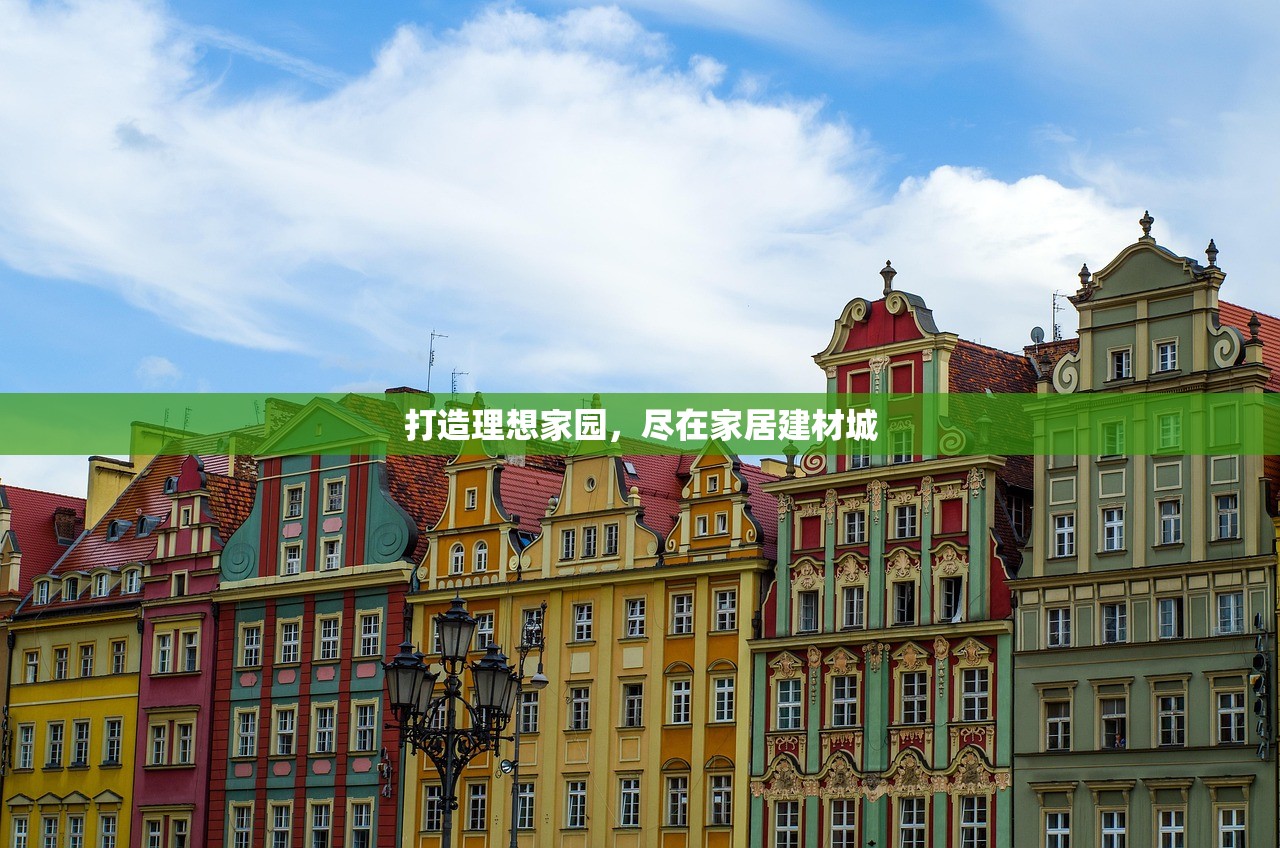 打造理想家园，尽在家居建材城