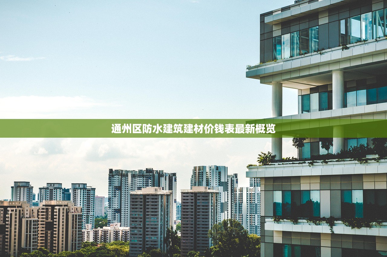 通州区防水建筑建材价钱表最新概览