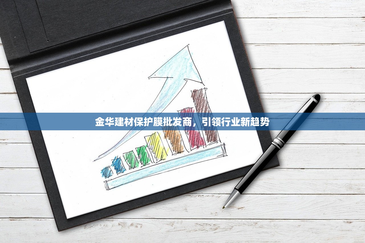金华建材保护膜批发商，引领行业新趋势