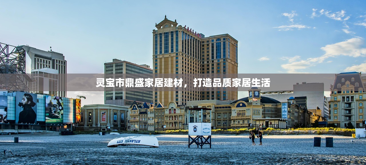 灵宝市鼎盛家居建材，打造品质家居生活