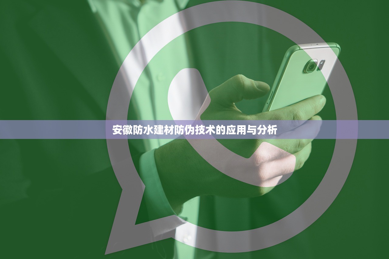 安徽防水建材防伪技术的应用与分析