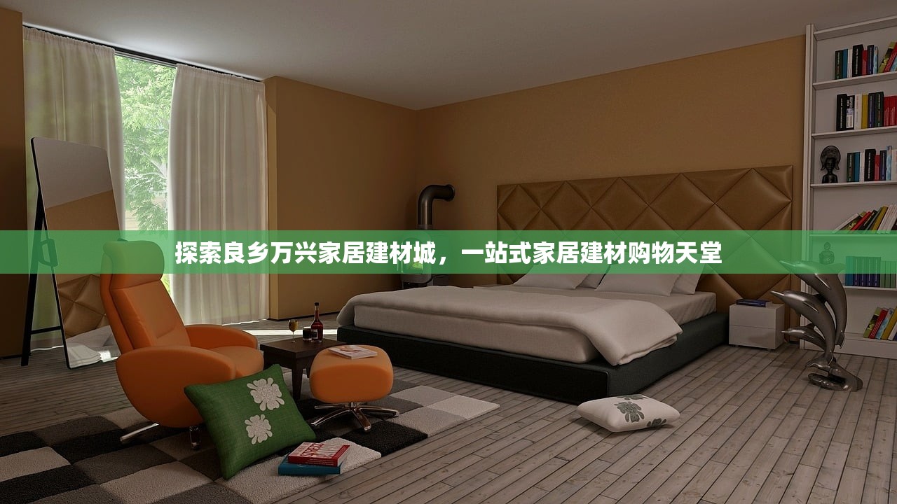 探索良乡万兴家居建材城，一站式家居建材购物天堂