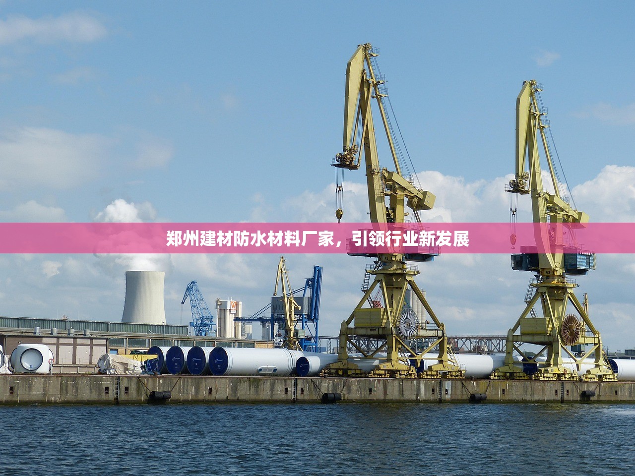 郑州建材防水材料厂家，引领行业新发展